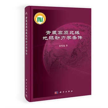 青藏高原北緣地球動力學條件 趙俊猛 9787030354723 pdf epub mobi 電子書 下載
