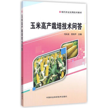 玉米高产栽培技术问答 冯长友,吴和平 9787511625571 pdf epub mobi 电子书 下载