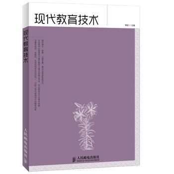 現代教育技術 郭瓊 9787115276940 pdf epub mobi 電子書 下載