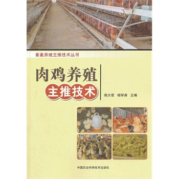 肉鸡养殖主推技术 陈大君,杨军香 9787511612304 pdf epub mobi 电子书 下载