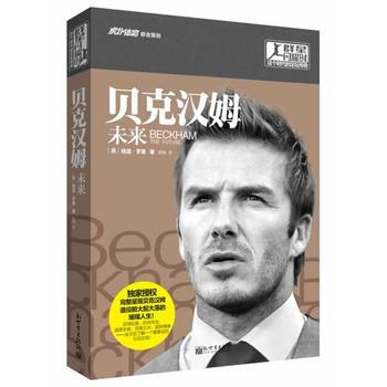 贝克汉姆：未来 格温？罗素 9787510448331 pdf epub mobi 电子书 下载