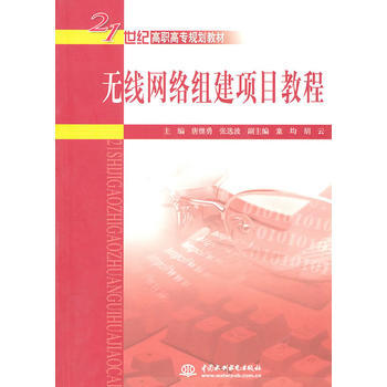 无线网络组建项目教程 (21世纪高职高专规划教材) 唐继勇,张选波 97875084798
