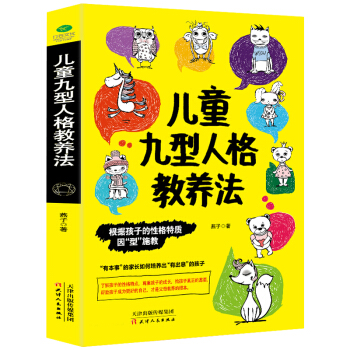 正版兒童九型人格教養法 真情商教育法 遇見孩子遇見更好的自己育兒書籍 子關係溝通傢庭教育書籍 教育心 pdf epub mobi 電子書 下載