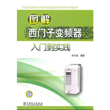 圖解西門子變頻器入門到實踐 李方園 9787512327634