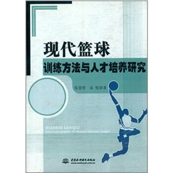 現代籃球訓練方法與人纔培養研究 張慧智 9787517010180 pdf epub mobi 電子書 下載