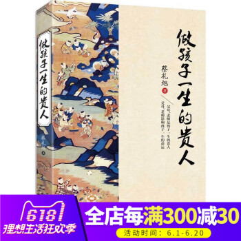 做孩子一生的贵人蔡礼旭著 中华传统文化教育读本正面管教育儿心理学儿童教育书籍育儿百科全书教育孩子的书 pdf epub mobi 电子书 下载