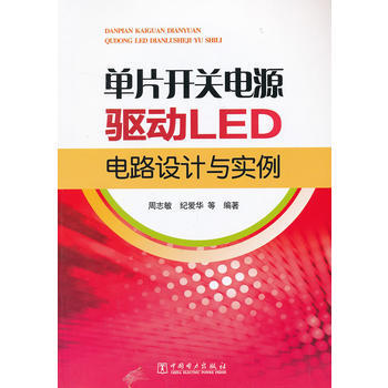 單片開關電源驅動LED電路設計與實例 周誌敏 等 9787512347359 pdf epub mobi 電子書 下載
