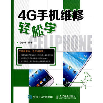 HJ 4G手机维修轻松学 9787115401885 人民邮电出版社 pdf epub mobi 电子书 下载