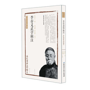 正版新書--李存義武學輯注——嶽氏意拳五行精義 李存義著,閻伯群、李洪鍾校注 pdf epub mobi 電子書 下載
