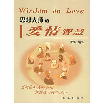 思想大师的爱情智慧 罗滨译 9787501173631 pdf epub mobi 电子书 下载