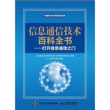 HJ 信息通信技術百科全書—打開信息通信之門 9787115380968 人民郵電齣版社 pdf epub mobi 電子書 下載
