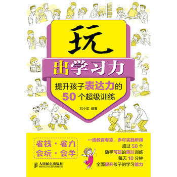 玩出学习力——提升孩子表达力的50个超级训练 刘小军著 9787115311535 pdf epub mobi 电子书 下载