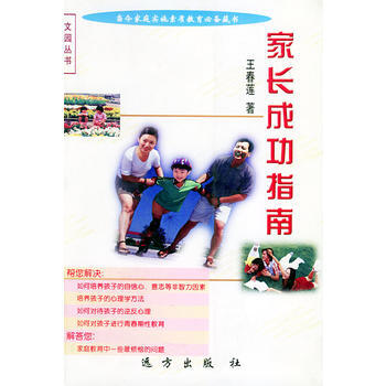 家长成功指南 王春莲 9787805957449 pdf epub mobi 电子书 下载