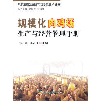 规模化肉鸡场生产与经营管理手册(现代畜牧业生产实用新技术丛书 张敬,马吉飞 9787109 pdf epub mobi 电子书 下载
