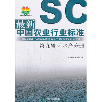 新中国农业行业标准 第九辑 水产分册 农业标准编辑部 9787109187146 pdf epub mobi 电子书 下载