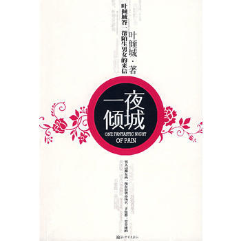 一夜倾城 叶倾城 9787802284227 pdf epub mobi 电子书 下载