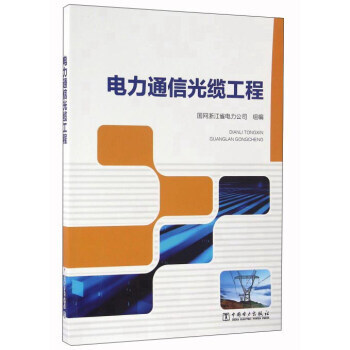 電力通信光纜工程 國網浙江省電力公司 9787512394407 pdf epub mobi 電子書 下載