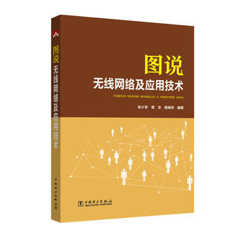 圖說無綫網絡及應用技術 張少軍,譚誌,楊曉玲 9787512398801 pdf epub mobi 電子書 下載