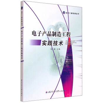 現代工程教育叢書：電子産品製造工程實踐技術 程婕 9787561245408 pdf epub mobi 電子書 下載