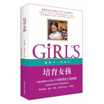 正版 培育女孩（全美销量超200万册《培育男孩》姊妹篇，美国头号心理学家，美国家 詹姆士杜布森 书店 pdf epub mobi 电子书 下载