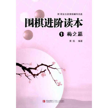 圍棋進階讀本①梅之篇 黃焰 棋牌 青島齣版社 暢銷書籍圍棋進階讀本(1-4冊)(平裝) pdf epub mobi 電子書 下載