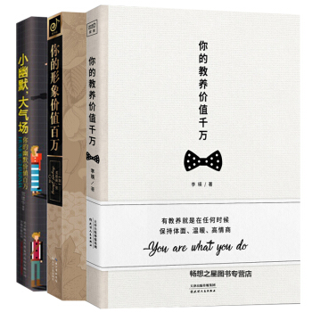 小幽默大气场+你的教养价值千万+你的形象价值百万 套装3册 正能量励志情感修养 口才训练青春成功职场
