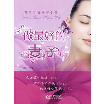 做好的妻子 白兰著 9787801873040 pdf epub mobi 电子书 下载