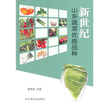 新世纪山东蔬菜优良品种 焦自高 9787109188976 pdf epub mobi 电子书 下载