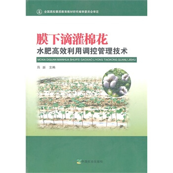 膜下滴灌棉花水肥高效利用调控管理技术 吕新 9787109152250 pdf epub mobi 电子书 下载