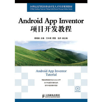 HJ Android App Inventor項目開發教程 9787115358301 pdf epub mobi 電子書 下載