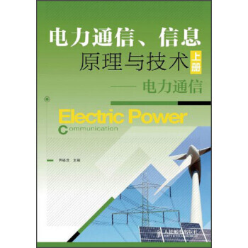 電力通信、信息原理與技術(上冊)：電力通信 燕福龍 9787115319654 pdf epub mobi 電子書 下載