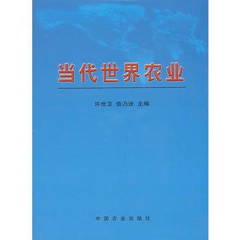 当代世界农业 许世卫,信乃诠 9787109147805 pdf epub mobi 电子书 下载