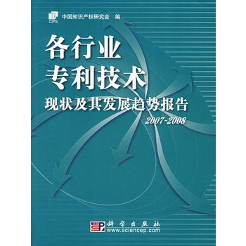 各行業技術現狀及其發展趨勢報告 2007~2008 中國知識産權研究會 978703020 pdf epub mobi 電子書 下載