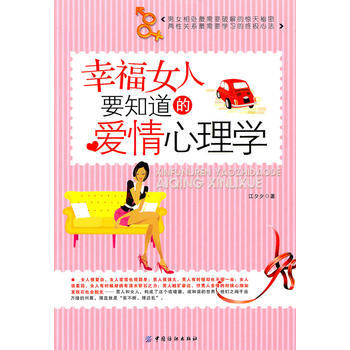 幸福女人要知道的爱情心理学 江夕夕 9787506465045 pdf epub mobi 电子书 下载