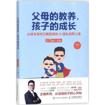 父母的教养,孩子的成长:心理专家向日葵爸爸的36堂私房育儿课:3~7岁儿父母的教养 孩子的成长 心理 pdf epub mobi 电子书 下载