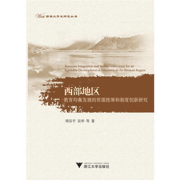 西部地区教育均衡发展的资源统筹和制度创新研究 周谷平 9787308106733 pdf epub mobi 电子书 下载