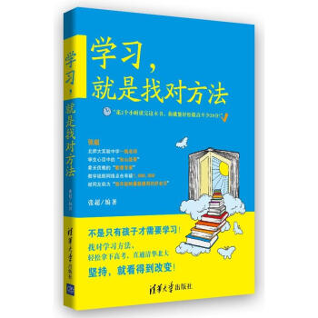 学习,就是找对方法 张超 素质教育 清华大学出版社 畅销书籍 pdf epub mobi 电子书 下载