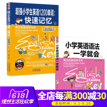 正版 小学英语语法一学就会+小学生英语1200单词：快速记忆(能力训练）趣味英语单词速记法 小学英语 pdf epub mobi 电子书 下载