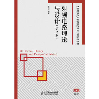 HJ 射頻電路理論與設計(第2版) 9787115325303 人民郵電齣版社 pdf epub mobi 電子書 下載