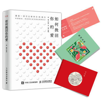 如何挽回你的爱 花镇 9787115460394 pdf epub mobi 电子书 下载