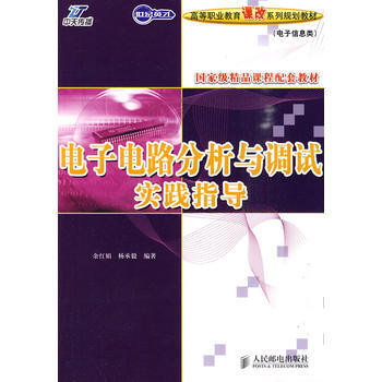 电子电路分析与调试实践指导(高职) 余红娟,杨承毅 9787115225245 pdf epub mobi 电子书 下载