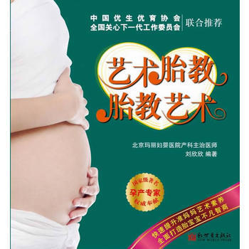 艺术胎教胎教艺术 刘欣欣著 9787510421631 pdf epub mobi 电子书 下载