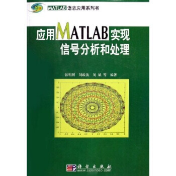 MATLAB語言應用係列書：應用MATLAB實現信號分析和處理 張明照,劉政波,劉斌 97 pdf epub mobi 電子書 下載
