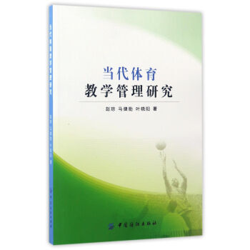 當代體育教學管理研究 趙瓊,馬健勛,葉曉陽 9787518031016 pdf epub mobi 電子書 下載
