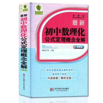 青蘋果精品學輔很新初中數理化公式定理概念全解(新課標圖解初中數理化公式定理概念全解(新課標圖解版)/ pdf epub mobi 電子書 下載