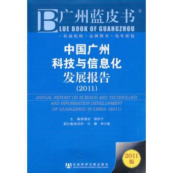 中国广州科技与信息化发展报告(2011) 庚建设,谢学宁 9787509723951 pdf epub mobi 电子书 下载