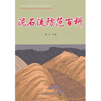 泥石流防範百科 謝宇 9787560631967 pdf epub mobi 電子書 下載
