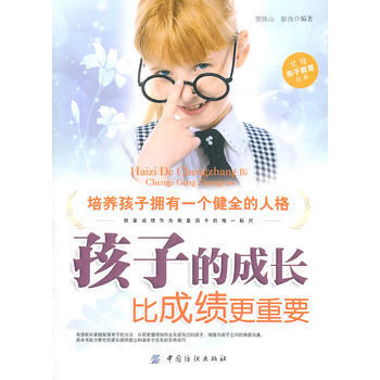 孩子的成長比成績更重要 賀鐵山,彭偉 9787506473880 pdf epub mobi 電子書 下載