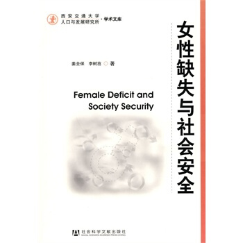 女性缺失与社会安全 姜全保,李树茁 9787509711637 pdf epub mobi 电子书 下载