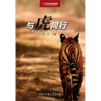 與虎同行 印紅 9787500084402 pdf epub mobi 電子書 下載